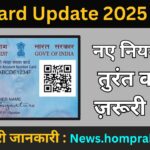 Pan Card Update 2025 Guide: 2025 में मोबाइल से PAN कार्ड कैसे अपडेट करें: नाम, DOB, पता बदलने की पूरी गाइड